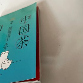 知中014·中国茶的基本