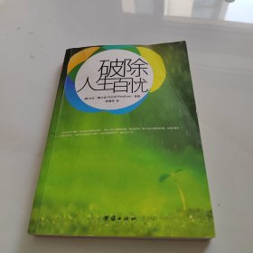 破除人生百忧：改变生命的辅导