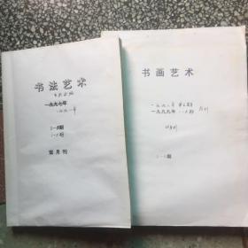 《书法艺术》书画合刊后改名为《书画艺术》双月刊）1998年1-6期、1999年1-6期合订本