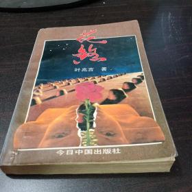 叶兆言长篇小说:花煞（1版1印，仅5000册）