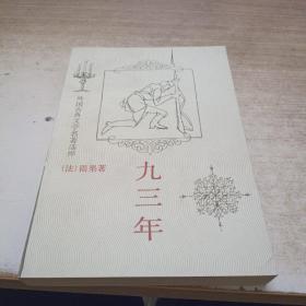九三年