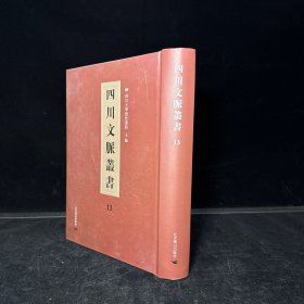 四川乡邦文献：益都耆旧传 一卷 晋陈寿撰，华阳国志 十二卷全 晋常璩撰，常璩蜀李书、一卷 清汤球辑（四川文脉丛书：第十三册，三种一册全）