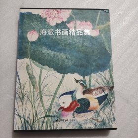 海派书画精品集:2009上海艺术博览会参展作品