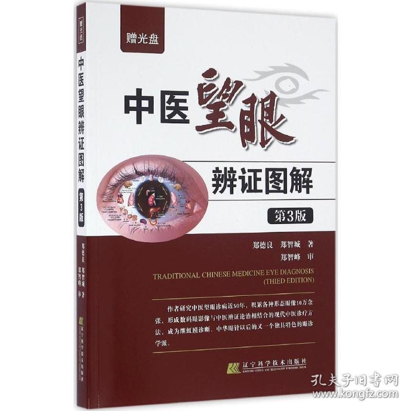 中医望眼辨证图解