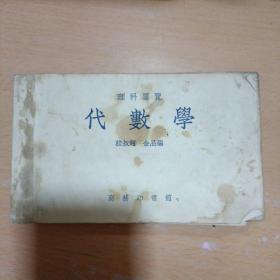 理科要览：代数学 1937年初版，1954年11月20版，重排版