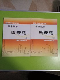 高考数学 微专题  （上、下册）