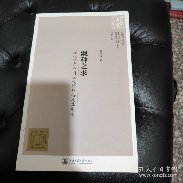 中外科学文化交流历史文献丛刊·淑种之求：优生学在中国近代的传播及其影响