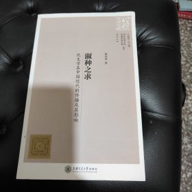 中外科学文化交流历史文献丛刊·淑种之求：优生学在中国近代的传播及其影响