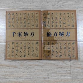 《偏方秘方》《千家妙方》豪华珍藏版2本合售