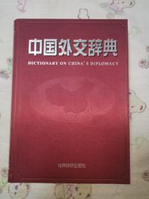 中国外交辞典
