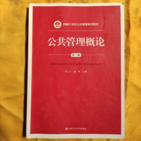 公共管理概论 第二版/新编21世纪公共管理系列教材