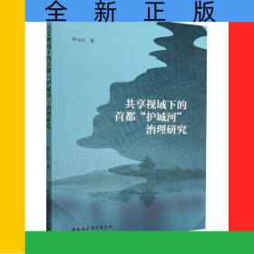 共享视域下的首都护城河治理研究