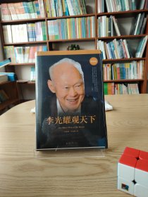 李光耀观天下
