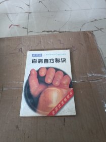 百病自疗秘诀