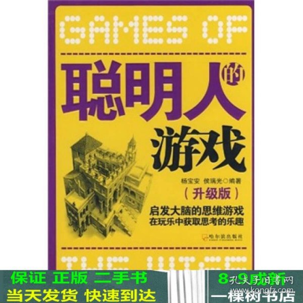 聪明人的游戏：启发大脑的思维游戏在玩乐中获取思考的乐趣