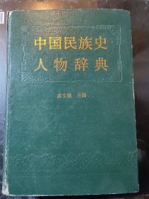 中国民族史人物辞典