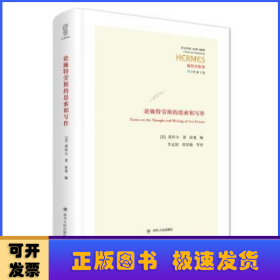 论施特劳斯的思索和写作 “经典与解释”西方经典系列