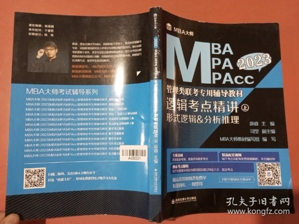 逻辑考点精讲（上、下册）（MBA大师2022年MBA\\MPA\\MPAcc管理类联考专用辅导教材）