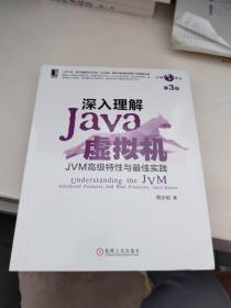 深入理解Java虚拟机：JVM高级特性与最佳实践（第3版）