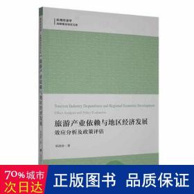 旅游产业依赖与地区经济发展:效应分析及政策评估 旅游 邓涛涛 新华正版