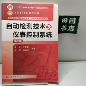 自动检测技术及仪表控制系统（第3版）