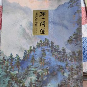 源一问道 （墨涛作品集）