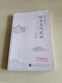 浙江天台山和合文化之旅