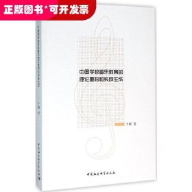 中国学校音乐教育的理论重构和实践生成