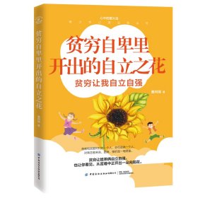 正版新书现货 贫穷自卑里开出的自立之花(贫穷让我自立自强)/青少年心理治愈丛书/心中的萤火虫 9787518078882 曹阿娣|责编:张强