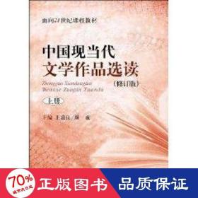 中国现当代文学作品选读(修订版)上册