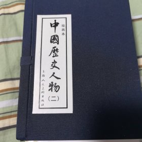 中国历史人物2（绘画本）（共8册）