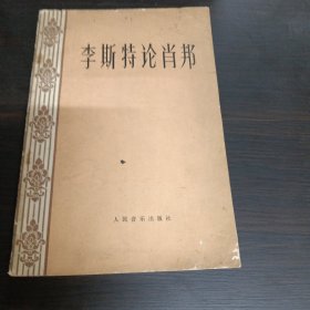 李斯特论肖邦