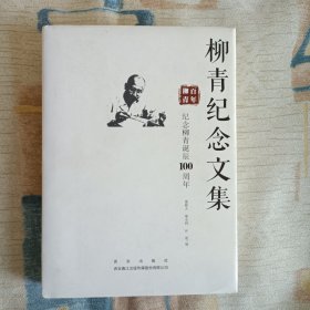 柳青纪念文集 纪念柳青诞辰100周年