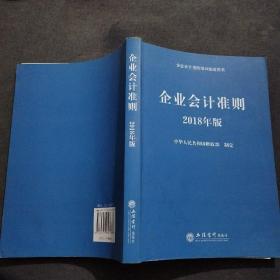 企业会计准则（2018年版 企业会计准则培训指定用书）