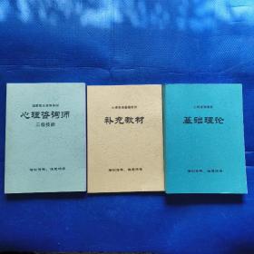 心理咨询基础培训心理咨询师三级技能、补充教材、心理咨询培训基础理论，3册合售【278】