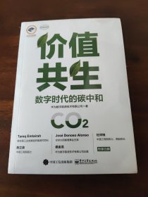 价值共生：数字时代的碳中和