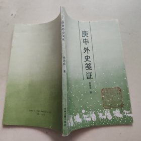 庚申外史笺证