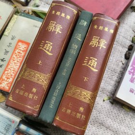 辞通 上下册辞通续编