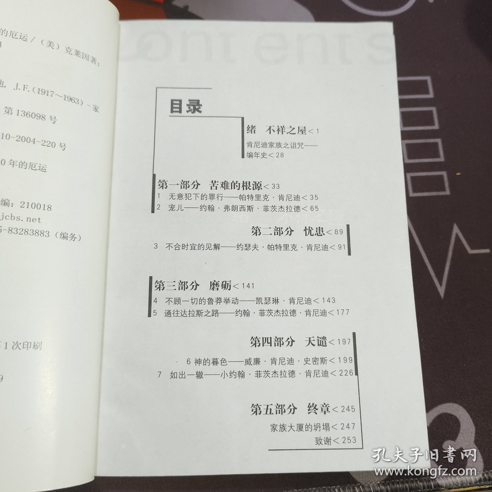 肯尼迪诅咒.美国第一家族150年的厄运（2005年一版一印6000册）书脊有破损