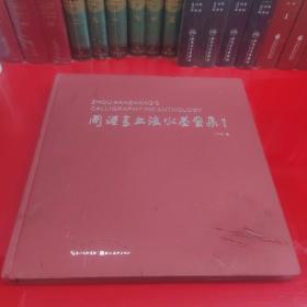 周汉章书法水墨画集 签赠本