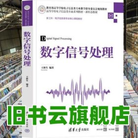 数字信号处理 王秋生 清华大学出版社 9787302643371