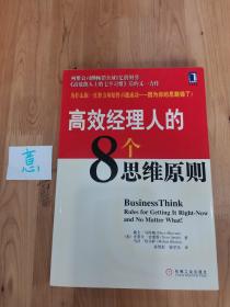 高效经理人的8个思维原则