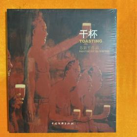 干杯:苏新平作品:[中英文本]  未开封