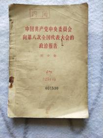 《中国共产党中央委员会向第八次全国代表大会的政治报告》