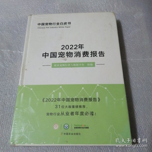 2022年中国宠物消费报告(精)/中国宠物行业白皮书