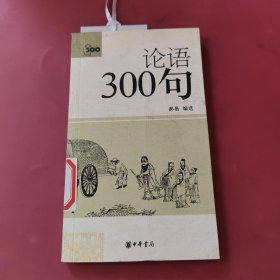 论语300句