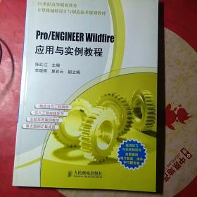 Pro/ENGINEER Wildfire应用与实例教程