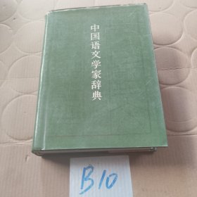 中国语文学家辞典