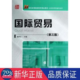 21世纪高等继续教育精品教材·经济管理类通用系列：国际贸易（第3版）