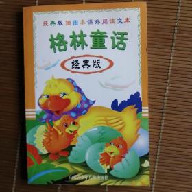 格林童话 经典版